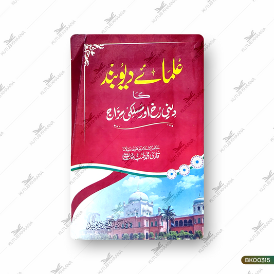 Ulama-e-Deoband Ka Deeni Rukh aur Maslaki Mizaj