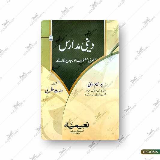 Deeni Madaris (Asari Manawiyat aur Jadeed Taqaze)