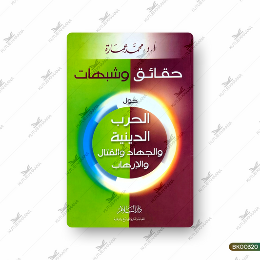 Haqaiq wa Shubahaat - Hawla al-Harb ad-Diniyya wal-Jihad wal-Qitaal wal-Irhab