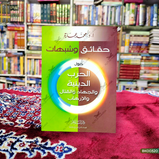 Haqaiq wa Shubahaat - Hawla al-Harb ad-Diniyya wal-Jihad wal-Qitaal wal-Irhab