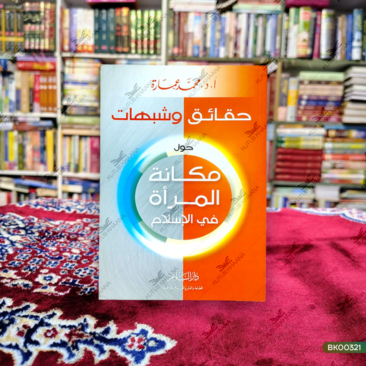 Haqaiq wa Shubahaat - Hawla Makanatul Mara'a fil-Islam