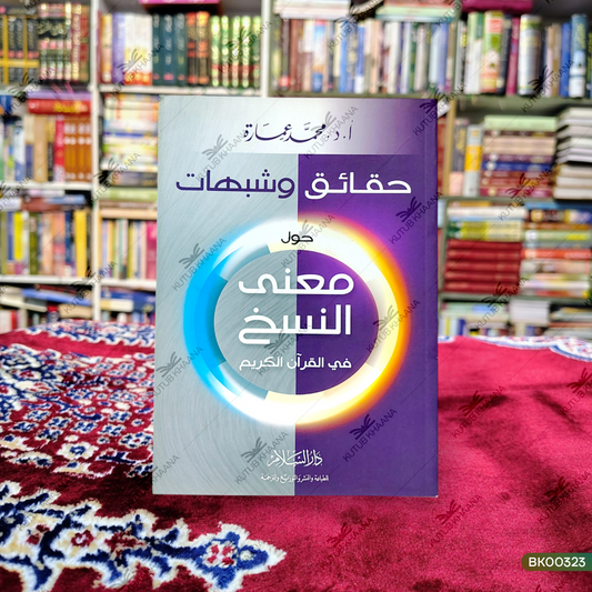 Haqaiq wa Shubahaat - Hawla Ma'ni an-Nuskh fil Qur'anil Kareem