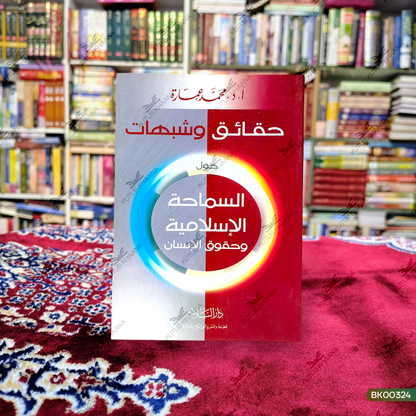 Haqaiq wa Shubahaat - Hawla as-Samaha al-Islamiyya wa-Huqooq ul-Insan