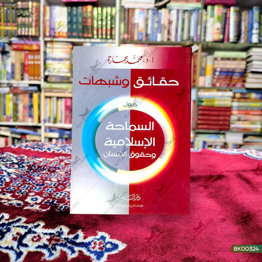 Haqaiq wa Shubahaat - Hawla as-Samaha al-Islamiyya wa-Huqooq ul-Insan