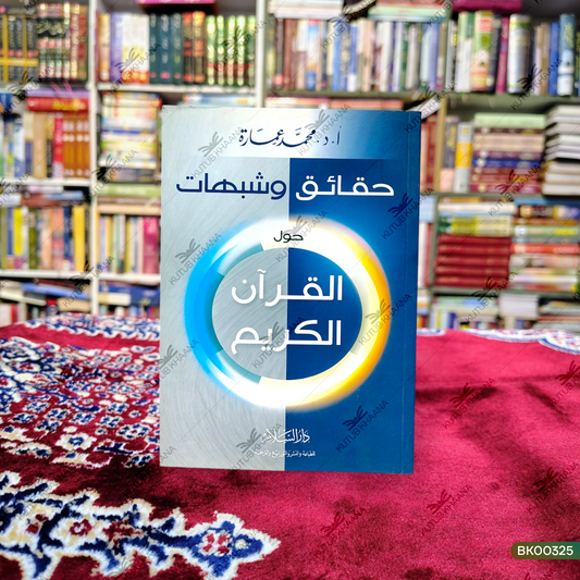 Haqaiq wa Shubahaat - Hawla al-Qur'an al-Kareem