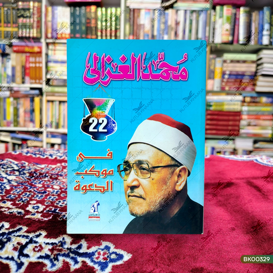 Muhammad Gazaali fi Muakkibud Daawa