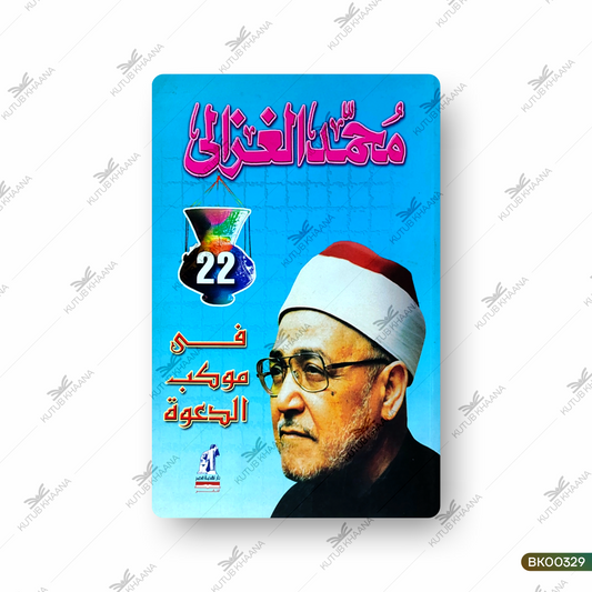 Muhammad Gazaali fi Muakkibud Daawa