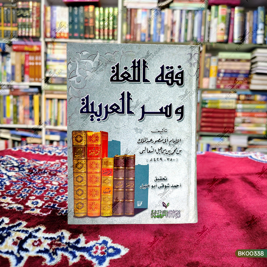 Fiqh al-Lugat wa-Sarul Arabiya