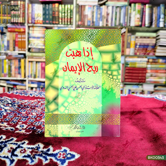Iza Habbat Rih al-Iman