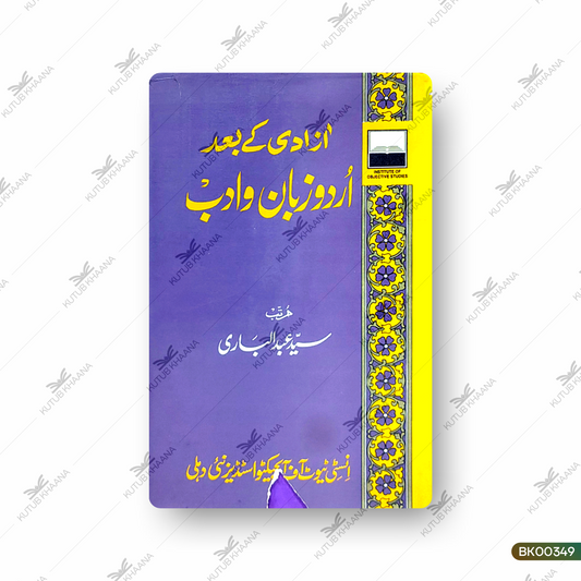 Aazadi Ke Baad Urdu Zaban wa Adab