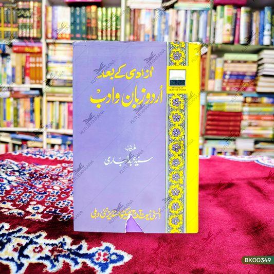 Aazadi Ke Baad Urdu Zaban wa Adab