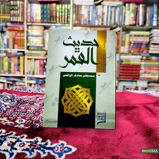 Hadees ul Qamar
