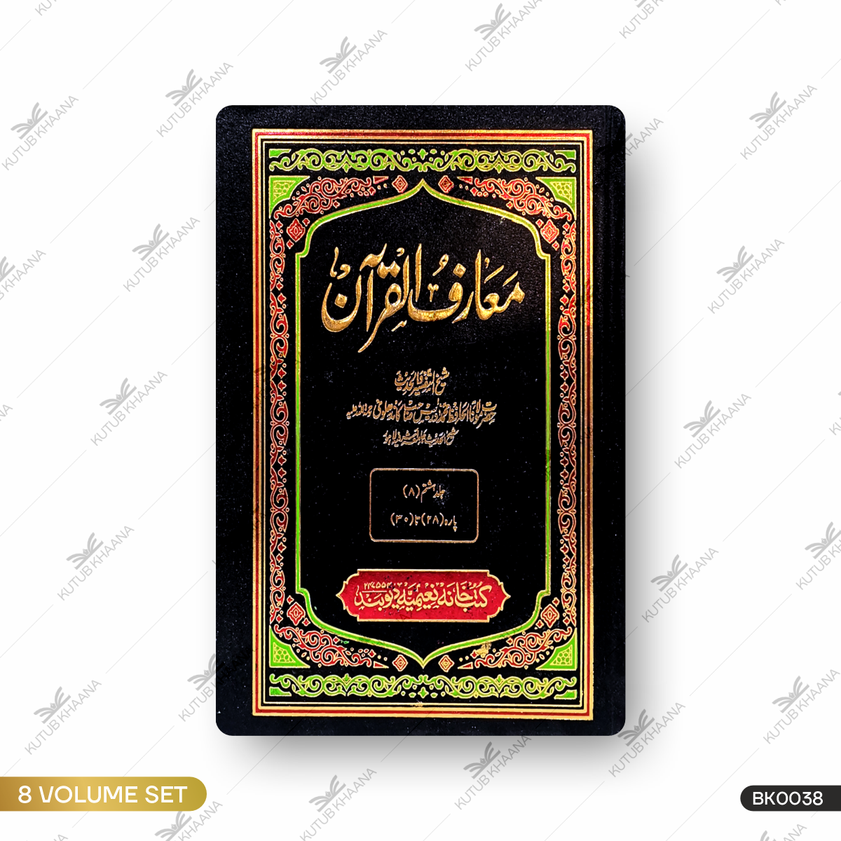 معارف القرآن معارف القرآن