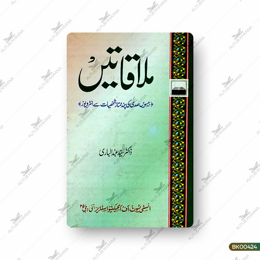 Mulaqatein (Beeswin Sadi Ki Chand Mumtaz Shakhsiyaat Se Interviews)