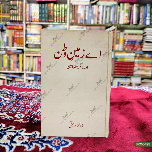 Aye Zameen e Watan aur Deegar Mazameen