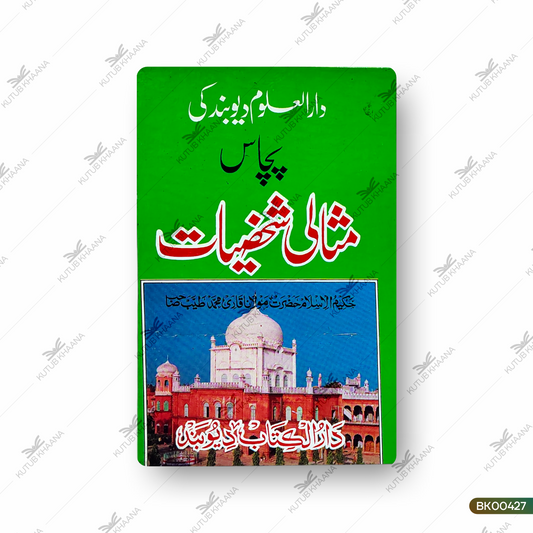 Darul Uloom Deoband Ki 50 Misaali Shakhsiyaat