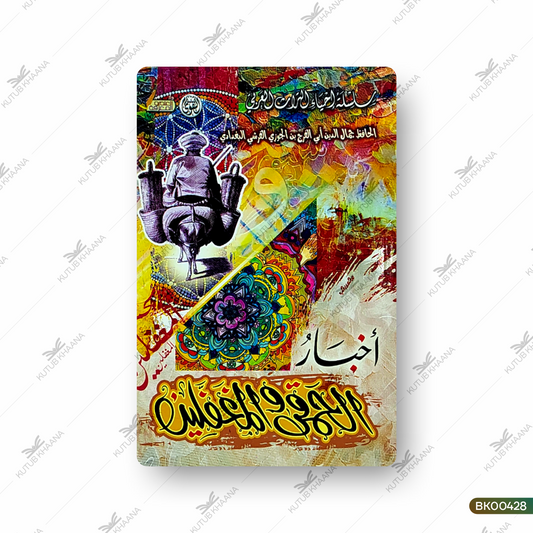 Akhbaarul Khumaqa Wal Mughaffileen