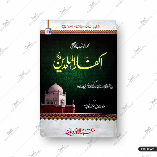 Ikfarul Mulhideen (Urdu)