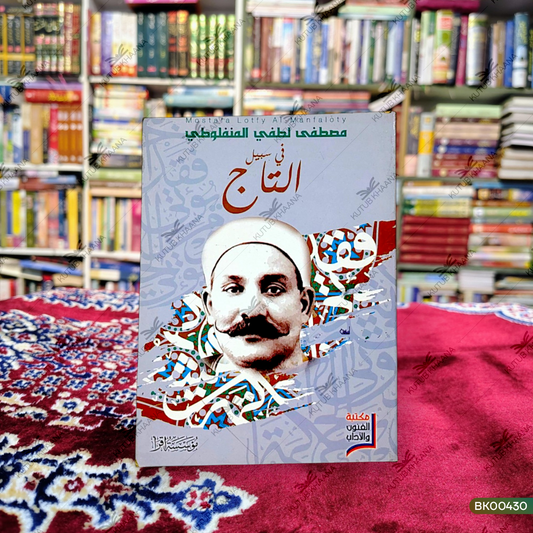Fee Sabeelit Taaj