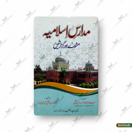 Madaris e Islamiya Mashware aur Guzarishein
