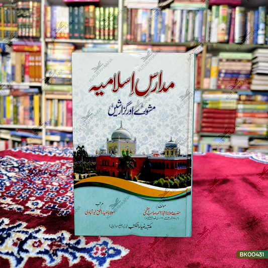 Madaris e Islamiya Mashware aur Guzarishein
