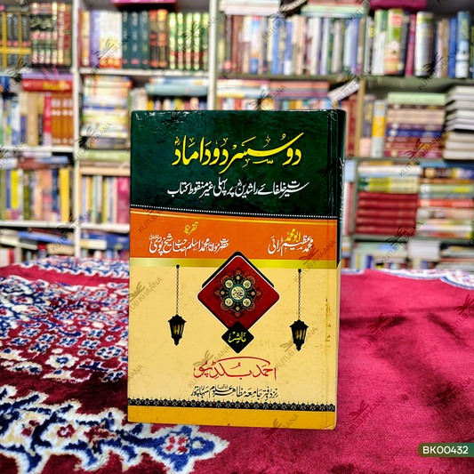 Do Susar Do Damad - Seerat Khulafa e Rashideen Par Pehli Ghair Manqoot Kitab