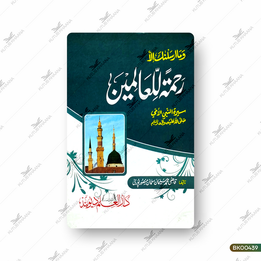 Wama Arsalnaka Illa Rahmatal Lil Alameen