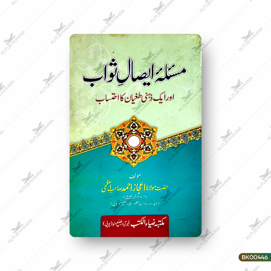 Masla Eisal-e-Sawab Aur Ek Zehni Tughyan Ka Ehtesab