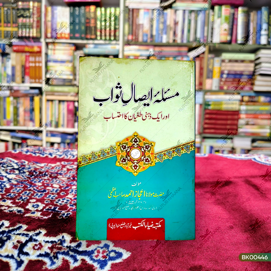 Masla Eisal-e-Sawab Aur Ek Zehni Tughyan Ka Ehtesab