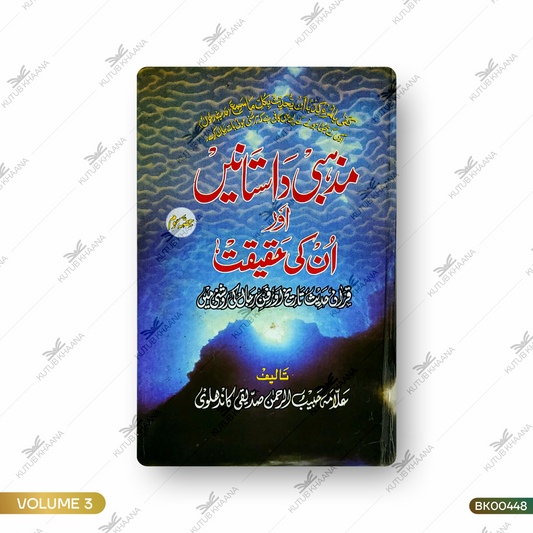 Mazhabi Daastanein aur Un Ki Haqeeqat - 3 Volume
