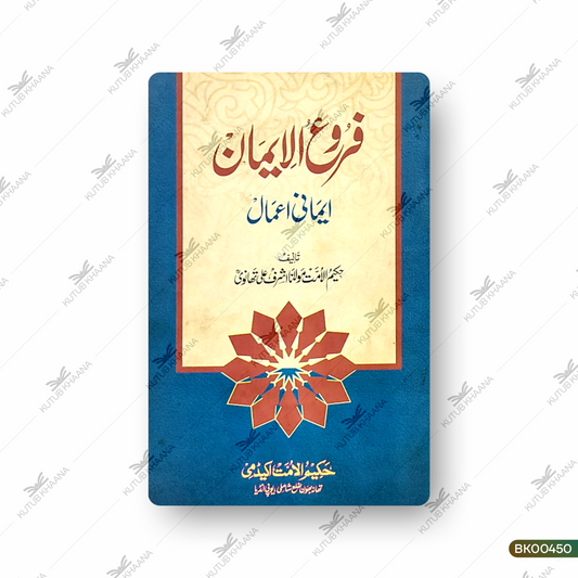 Furoog ul Iman - Imani Aamal