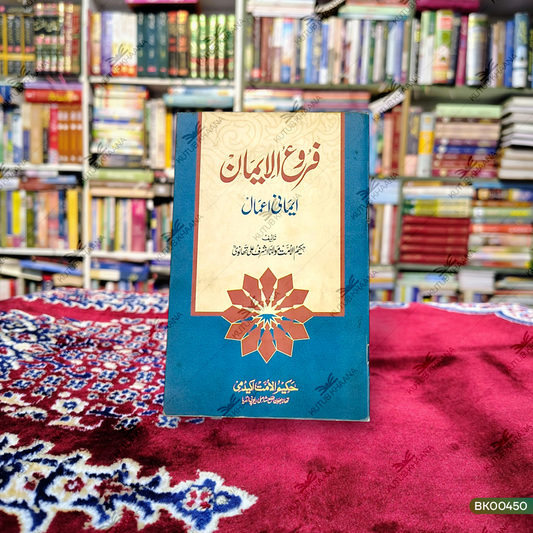Furoog ul Iman - Imani Aamal