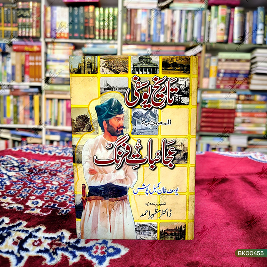 Tareekh e Yusufi - Ajaibat e Firang