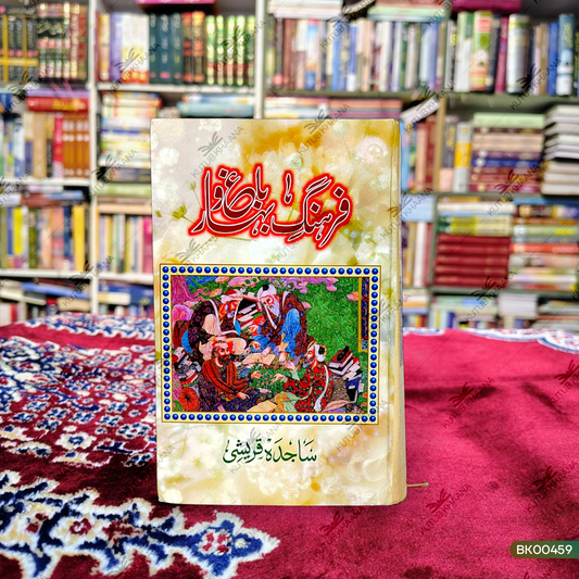 Farhang e Bagh o Bahar