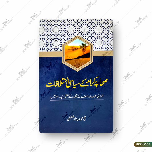 Sahaba e Karam Ke Siyasi Ikhtilaf