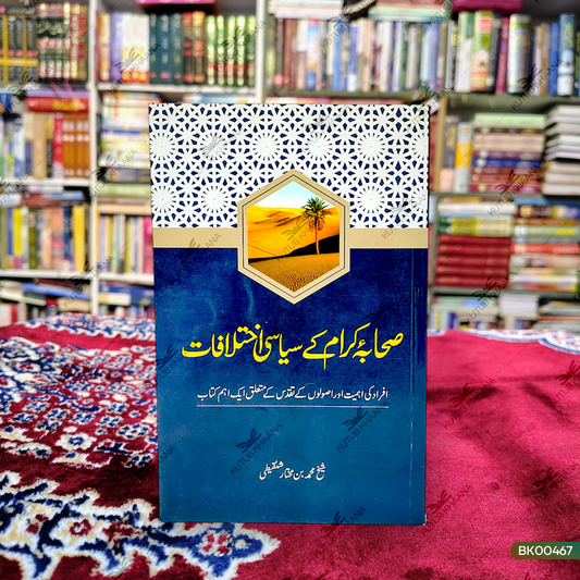 Sahaba e Karam Ke Siyasi Ikhtilaf
