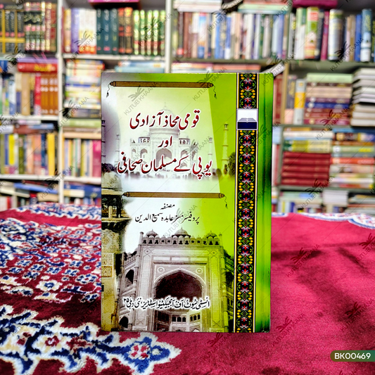 Qaumi Mahaz Aazadi aur UP ke Musalman Sahafi
