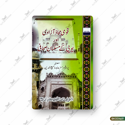 Qaumi Mahaz Aazadi aur UP ke Musalman Sahafi