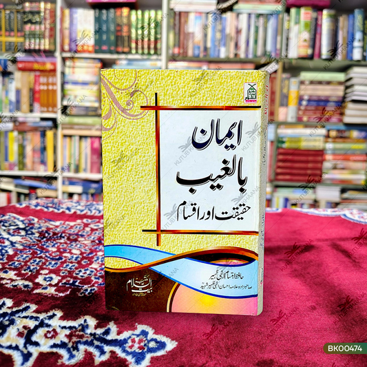 Iman Bil Ghaib - Haqeeqat aur Aqsaam