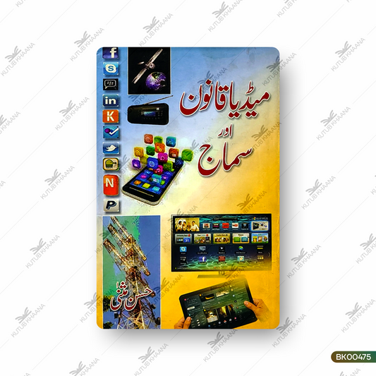 Media Qanoon Aur Samaj