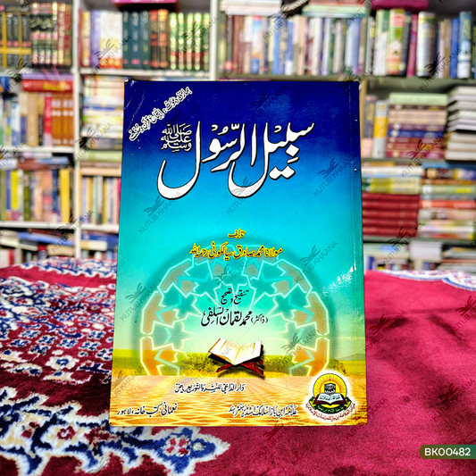 Sabeel ur Rasool