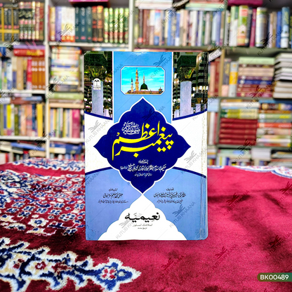 Paighambar-e-Aazam Sallallahu Alaihi Wasallam
