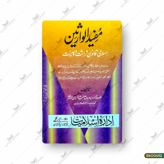 Mufeed ul Wariseen - Islami Qanoon e Virasat wa Wasiyat