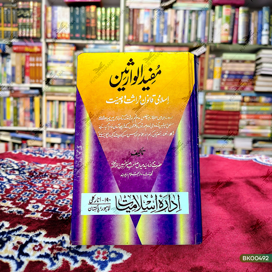 Mufeed ul Wariseen - Islami Qanoon e Virasat wa Wasiyat