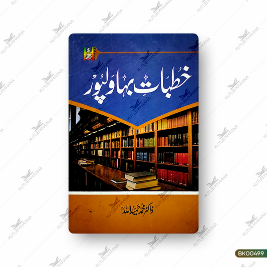 Khutbat-e-Bahawalpur