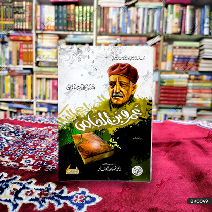 عمرو بن العاص عمرو بن العاس