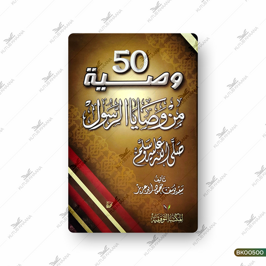 50 Wasiya Min Wasaya Ar Rasool (SAW)