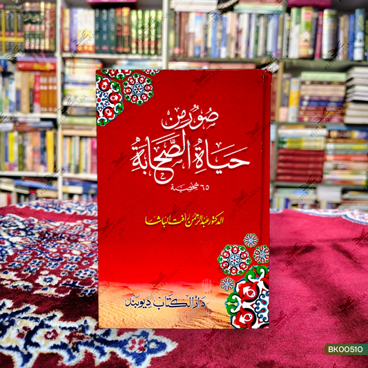 Sooru Min Hayatus Sahaba