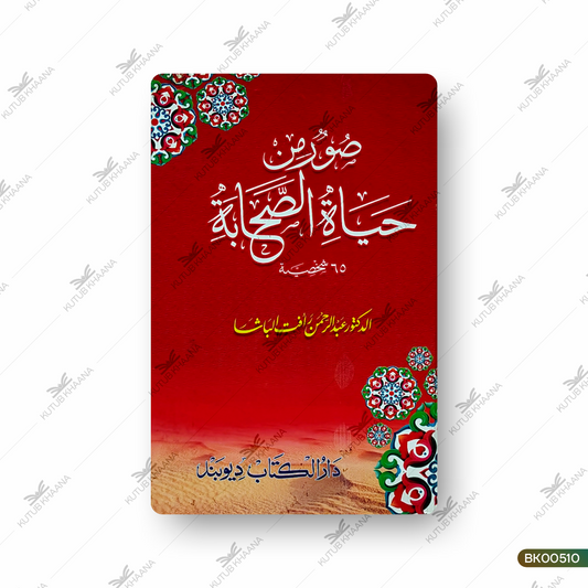 Sooru Min Hayatus Sahaba