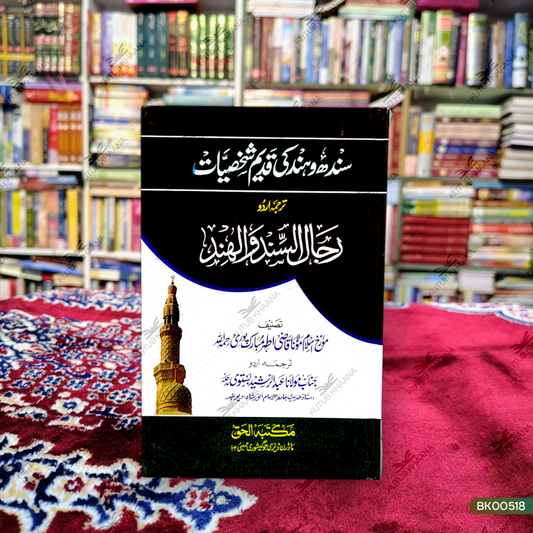 Sindh wa Hind ki Qadeem Shakhsiyaat